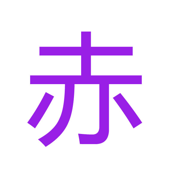 赤  kanji.jpg