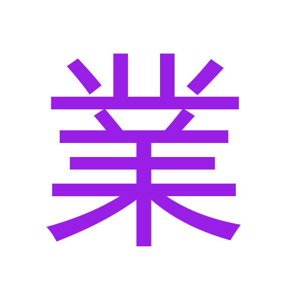 業 kanji.jpg