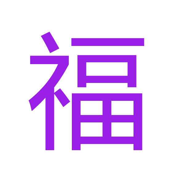 福 kanji.jpg