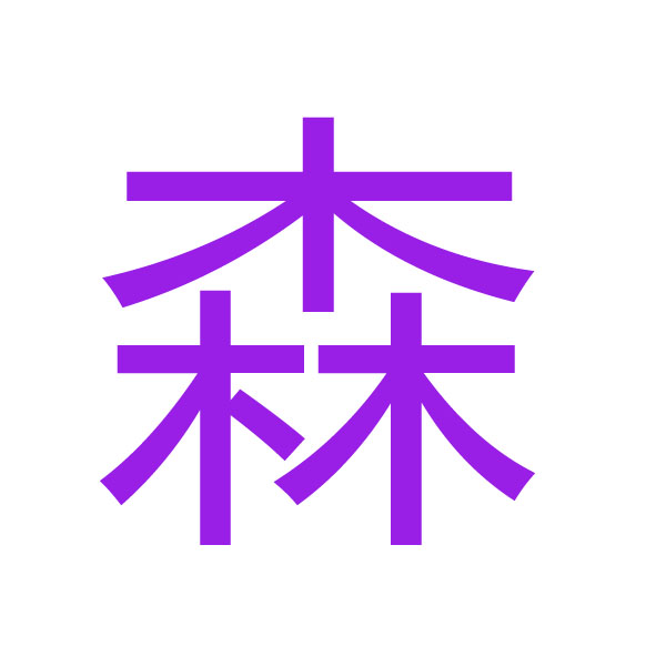 森  kanji.jpg