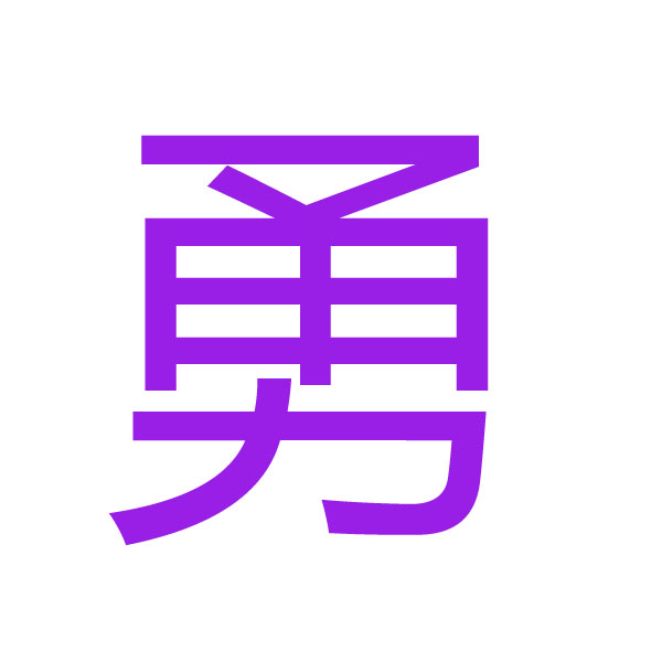 勇 kanji.jpg