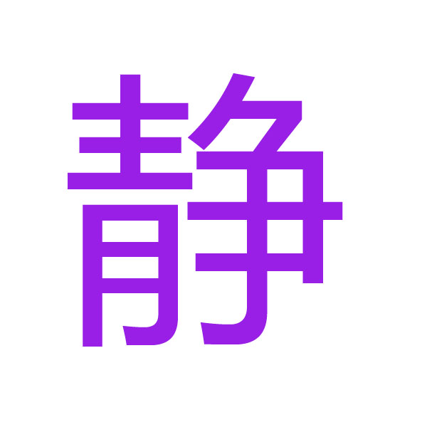 静 kanji.jpg