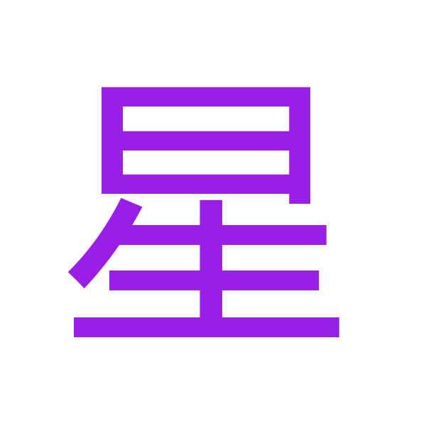 星 kanji.jpg