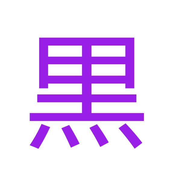 黒 kanji.jpg