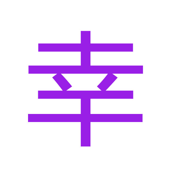 幸 kanji.jpg