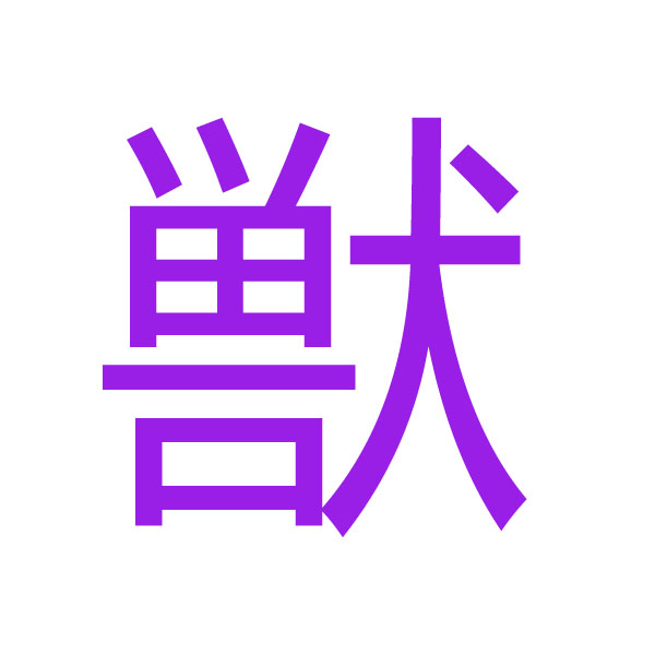 獣 kanji.jpg