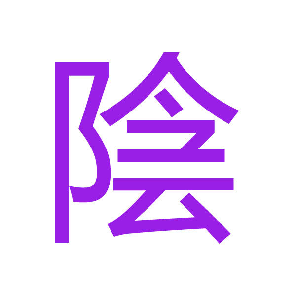 陰 kanji.jpg