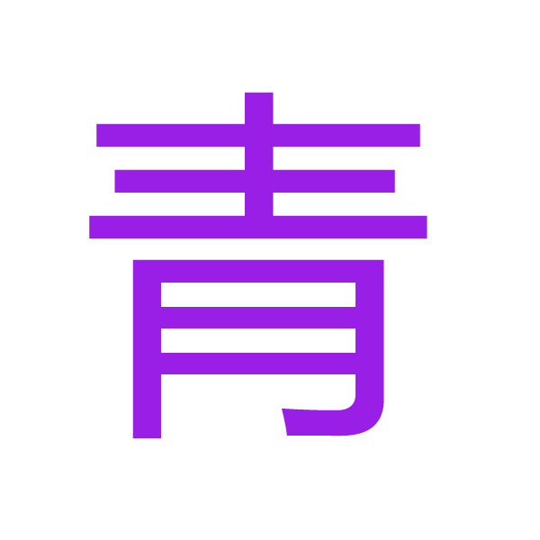 青  kanji.jpg