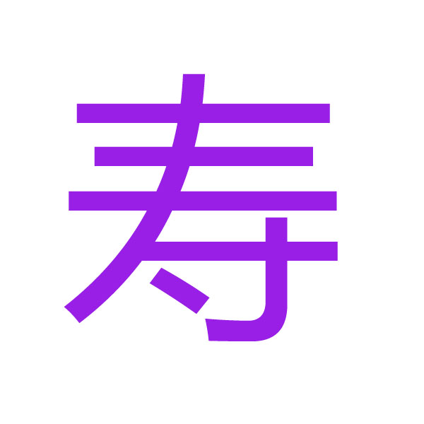 寿  kanji.jpg