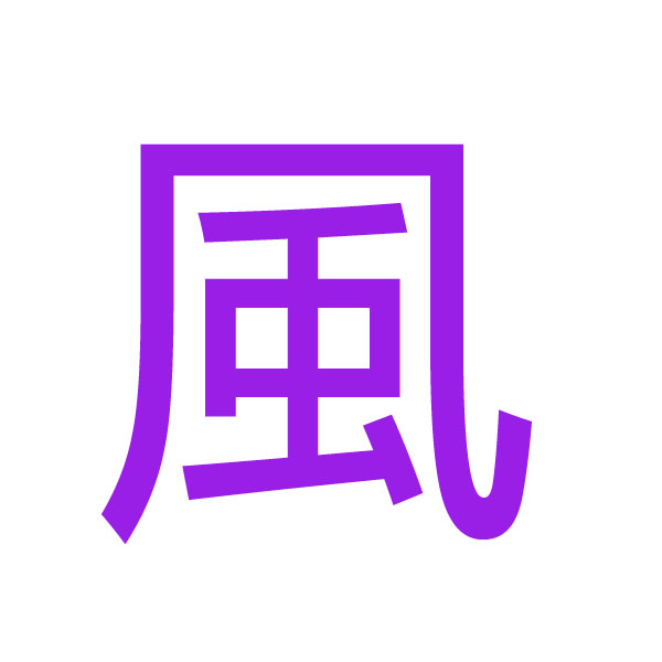 風 kanji.jpg