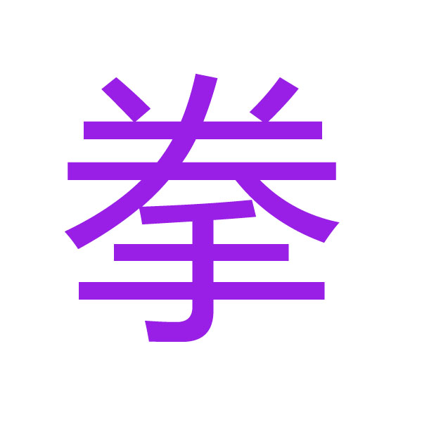 拳 kanji.jpg