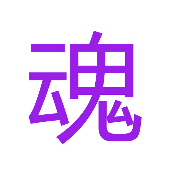 魂 kanji.jpg