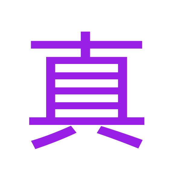 真 kanji.jpg