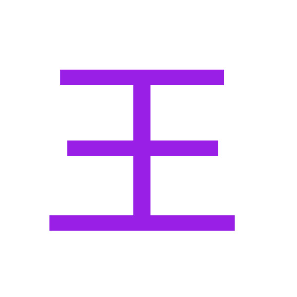 王 kanji.jpg