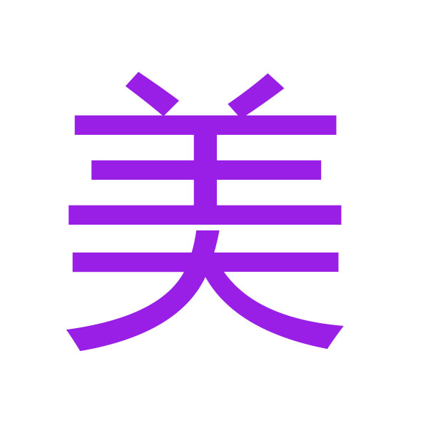 美 kanji.jpg