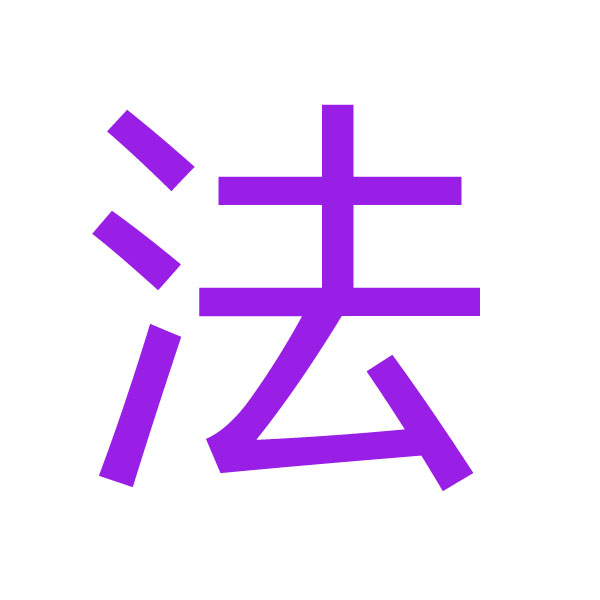 法 kanji.jpg