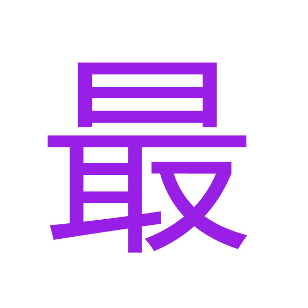 最 kanji.jpg