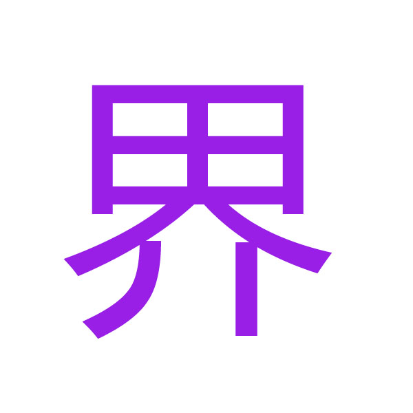 界 kanji.jpg