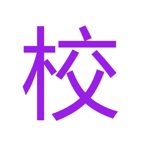 校  kanji.jpg