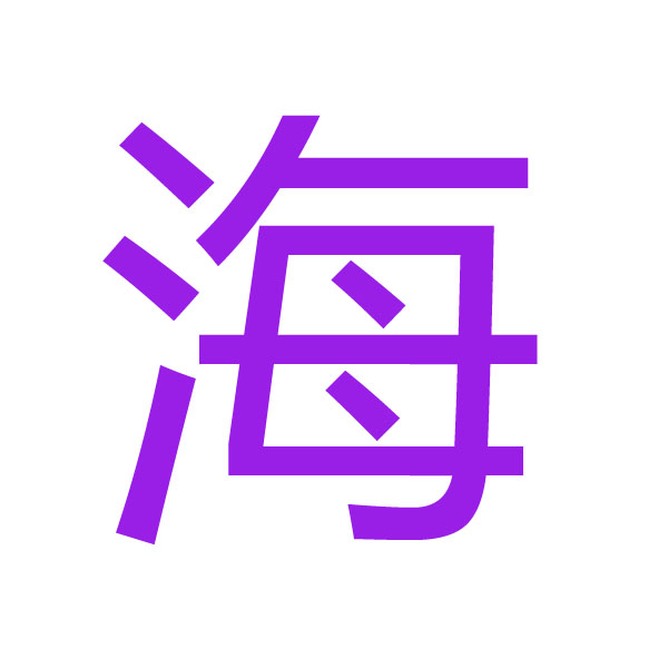 海  kanji.jpg
