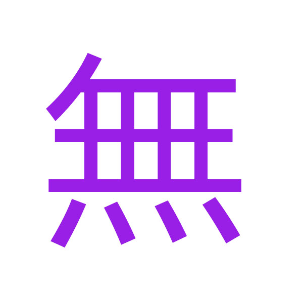 無 kanji.jpg