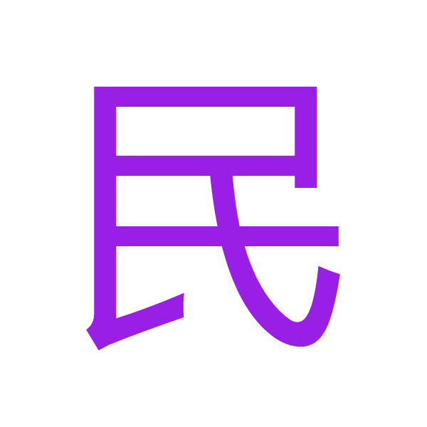 民 kanji.jpg