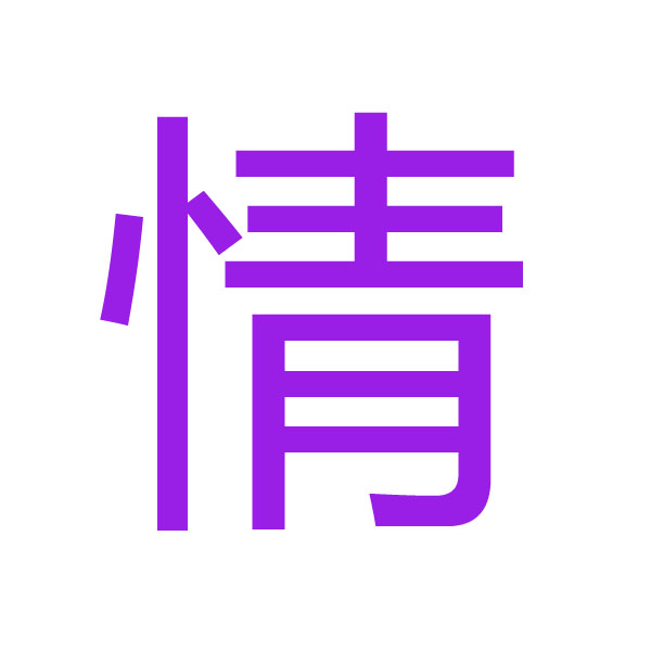 情 kanji.jpg