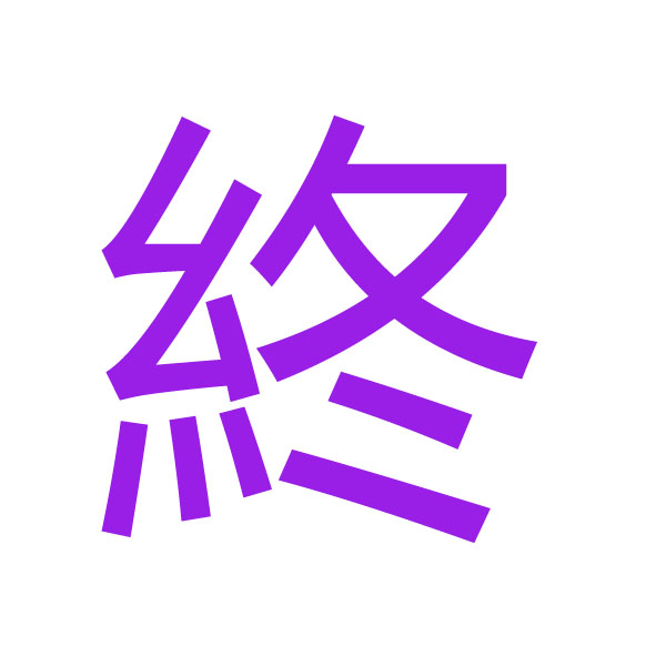 終 kanji.jpg