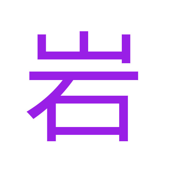 岩  kanji.jpg