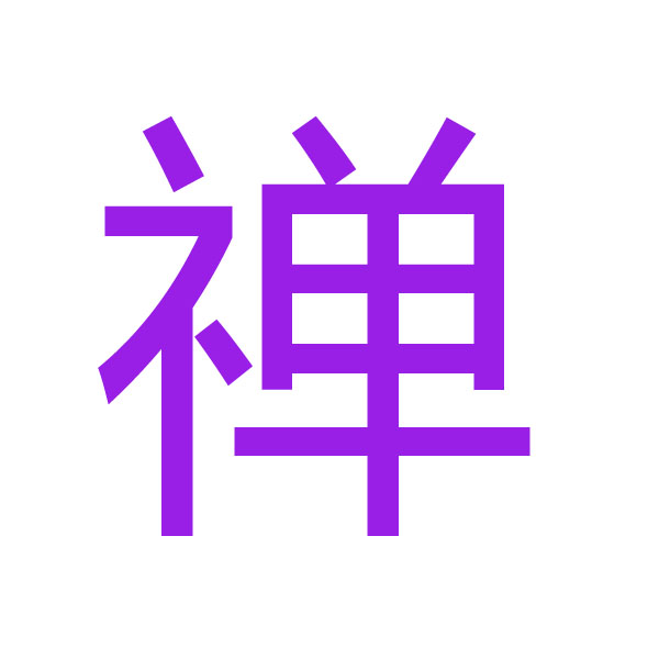 禅 kanji.jpg