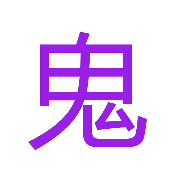 鬼 kanji.jpg