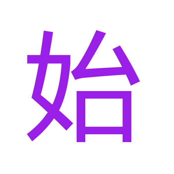 始 kanji.jpg