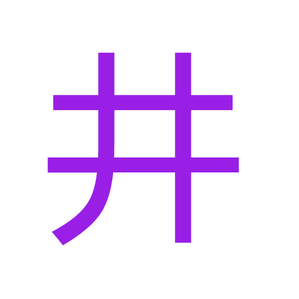 井 kanji.jpg