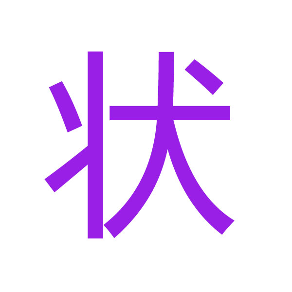 状 kanji.jpg