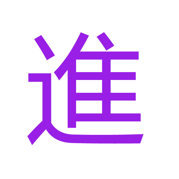 進 kanji.jpg