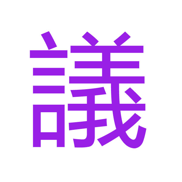 議 kanji.jpg
