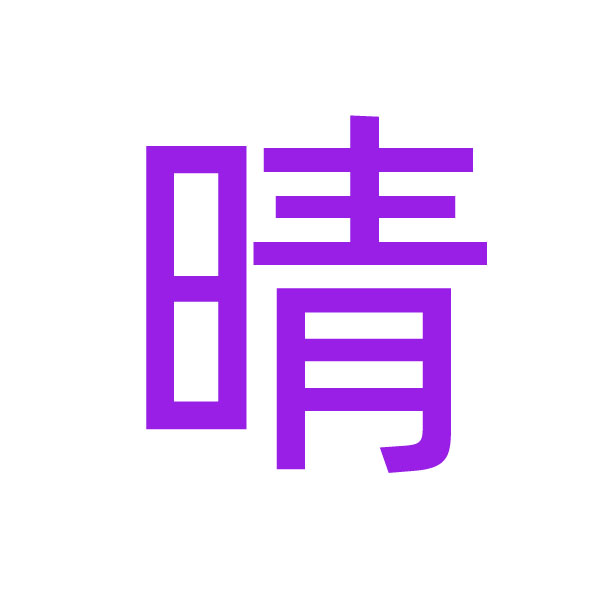 晴 kanji.jpg