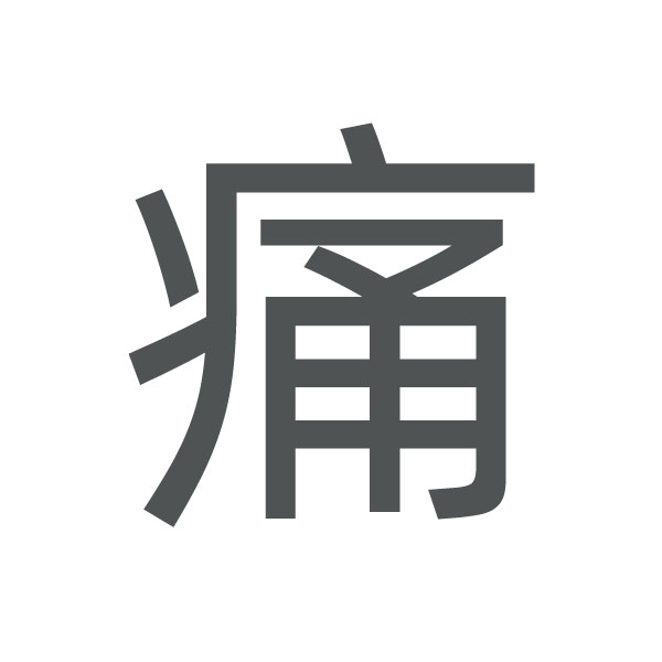 痛 kanji.jpg