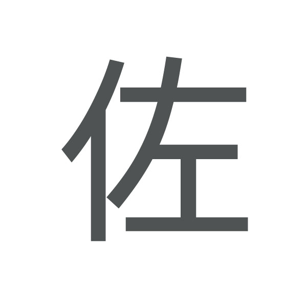 佐 kanji.jpg