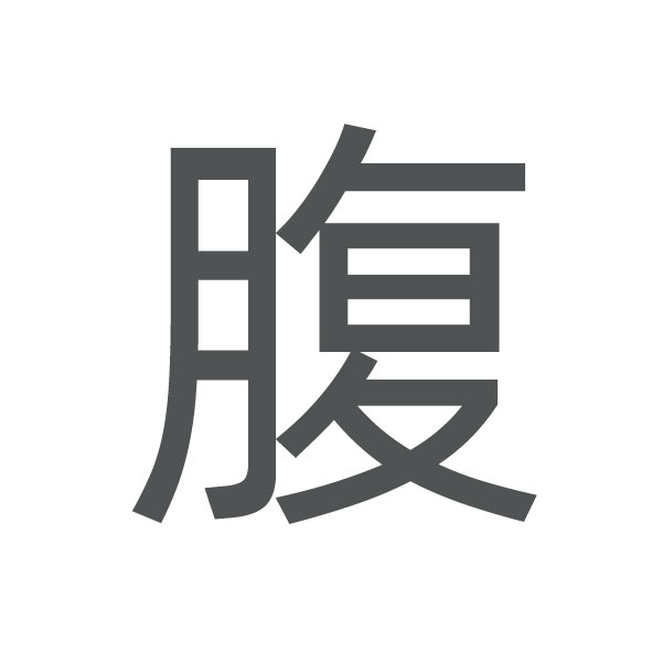 腹 kanji.jpg