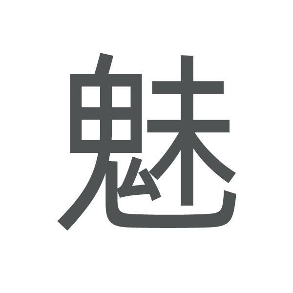 魅 kanji.jpg