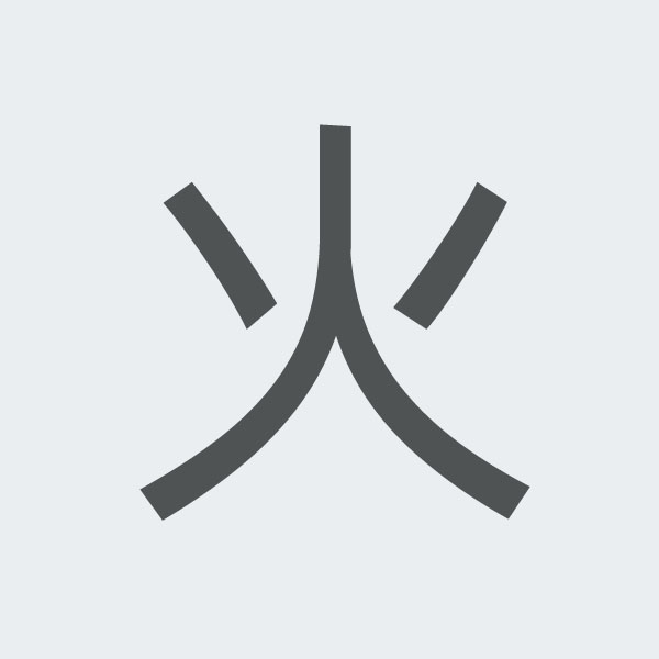 火 kanji