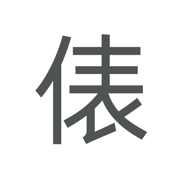 俵 kanji.jpg