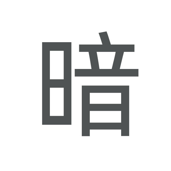 暗 kanji.jpg