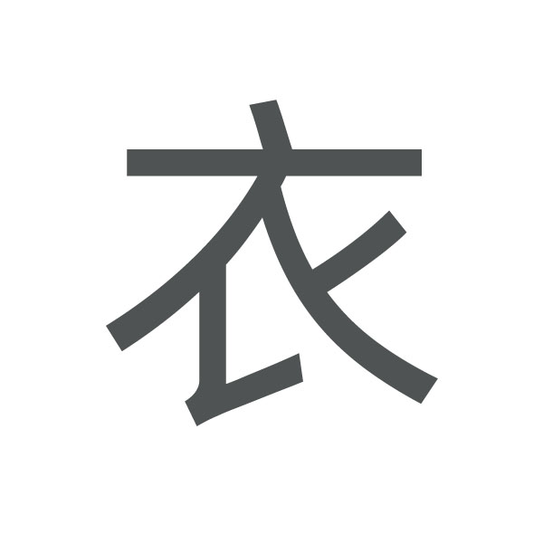 衣 kanji.jpg