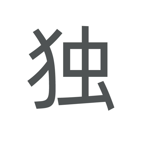 独 kanji.jpg