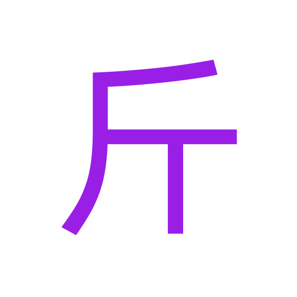 斤 kanji.jpg