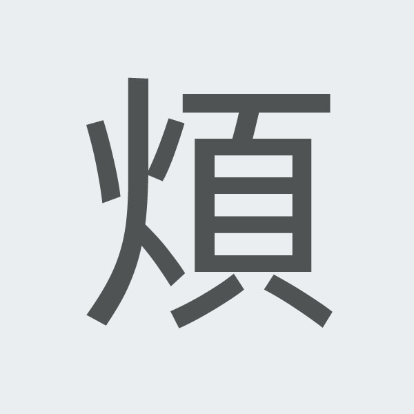 煩 kanji.jpg