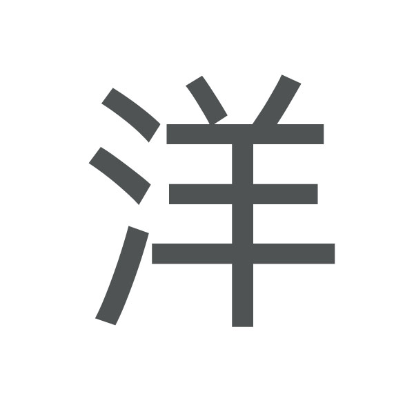 洋 kanji.jpg