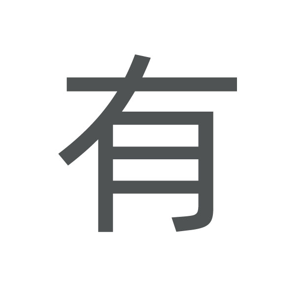 有 kanji.jpg